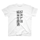 PONsFACTORYの好きです。純米生原酒Tシャツ スタンダードTシャツ