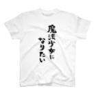 風天工房の魔法少女になりたい（黒） Regular Fit T-Shirt