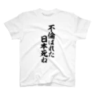 面白い筆文字Tシャツショップ BOKE-T -ギャグTシャツ,ネタTシャツ-の不倫ばれた、日本死ね。 Regular Fit T-Shirt