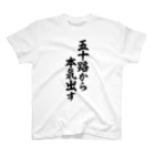 筆文字・漢字・漫画 アニメの名言 ジャパカジ JAPAKAJIの五十路から本気出す Regular Fit T-Shirt