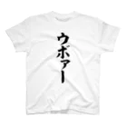 筆文字・漢字・漫画 アニメの名言 ジャパカジ JAPAKAJIのウボァー スタンダードTシャツ