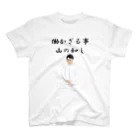 sslabの働かざる事山の如し Regular Fit T-Shirt