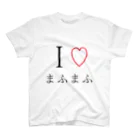 財布の中に4000円しかないbotのI♡まふまふ スタンダードTシャツ