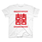 中華呪術堂（チャイナマジックホール）の双喜紋(喜喜)幸福のシンボル【赤】 スタンダードTシャツ