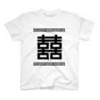 中華呪術堂（チャイナマジックホール）の双喜紋(喜喜)幸福のシンボル【黒】  スタンダードTシャツ