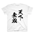 風天工房の天下無双（てんかむそう）黒 スタンダードTシャツ