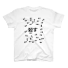 心音【しおん】の殺す スタンダードTシャツ