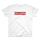 いちの圧倒的当事者意識 Regular Fit T-Shirt