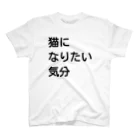 お菓子はご飯はおかずの猫になりたい気分(白) スタンダードTシャツ