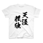 風天工房の天涯孤独（てんがいこどく）黒 スタンダードTシャツ