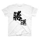 とにかく文字だけでデザインするお店の勝ち運 Regular Fit T-Shirt