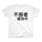 komasen333の不振者軽快中 スタンダードTシャツ