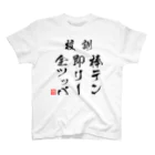 チンチロ刑務所の棒テン即リー全ツッパ Regular Fit T-Shirt