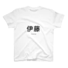 苗字.jp 公式ネットショップの伊藤シリーズ Regular Fit T-Shirt