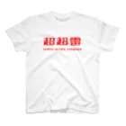 はゆかたいし(SUPER ULTRA THUNDER)のSUPER ULTRA THUNDER(BATTLE CHINA) スタンダードTシャツ