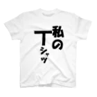 rocknの私のTシャツ スタンダードTシャツ