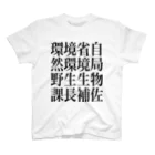 今村勇輔の環境省自然環境局野生生物課長補佐 Regular Fit T-Shirt