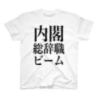 今村勇輔の内閣総辞職ビーム・黒字 スタンダードTシャツ