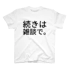 komasen333の続きは雑談で。 スタンダードTシャツ