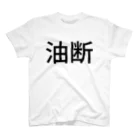 ポンコツWebエンジニアショップの油断 Regular Fit T-Shirt