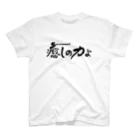 仏教エンタメ大寺院のお店の癒しの力よ横書きバージョン スタンダードTシャツ