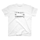 仏教エンタメ大寺院のお店のIYASI NO CCHIKARAYO スタンダードTシャツ