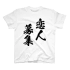 風天工房の恋人募集（黒） スタンダードTシャツ