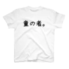 omame_shoutenの童の者。 スタンダードTシャツ