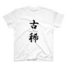 Acchi's Roomのご長寿お祝いシリーズ『古稀』 スタンダードTシャツ