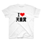 AAAstarsの愛　ハート　天皇賞　(　I 　Love　天皇賞　） スタンダードTシャツ