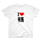 AAAstarsの愛　ハート　有馬　(　I 　Love　有馬　） Regular Fit T-Shirt