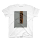 Kimetuの新選組『壬生浪士組』看板ノート Regular Fit T-Shirt