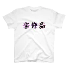 なにかしら並んでますの自負 スタンダードTシャツ