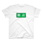 Miyanomae Manufacturingの軽油 Regular Fit T-Shirt