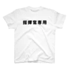 風天工房の指揮官専用（黒） Regular Fit T-Shirt