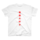 ZIMA STOREの勉強大好き！ Regular Fit T-Shirt