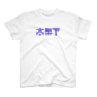 BECCHUの高架下#8064e5 スタンダードTシャツ