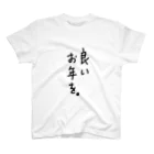 こはな@自称『魂のTシャツ作家』の良いお年を。 スタンダードTシャツ