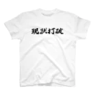 tete.drawingの現状打破 スタンダードTシャツ