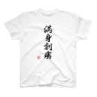 ドット屋さんの四字熟語_満身創痍／ドット絵 スタンダードTシャツ