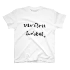 こはな@自称『魂のTシャツ作家』のひまかどうかは私が決める。 スタンダードTシャツ