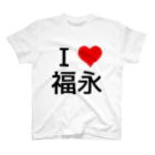 競馬ショップ【アギョウ支店】のI LOVE 福永 Regular Fit T-Shirt