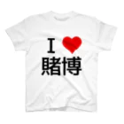 競馬ショップ【アギョウ支店】のI LOVE 賭博 スタンダードTシャツ