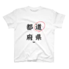 はちよんごの都道府県の道。 スタンダードTシャツ