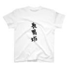 sanE-の長男坊 スタンダードTシャツ