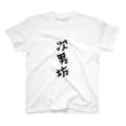 sanE-の次男坊 スタンダードTシャツ