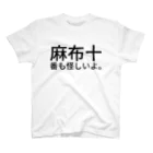 dlwrの麻布十番も怪しいよ。 スタンダードTシャツ