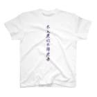 そらまめの虎穴に入らずんば虎子を得ず スタンダードTシャツ