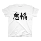 哲学するの怠惰 Regular Fit T-Shirt