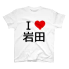 競馬ショップ【アギョウ支店】のI LOVE 岩田 Regular Fit T-Shirt